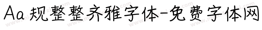 Aa 规整整齐雅字体字体转换